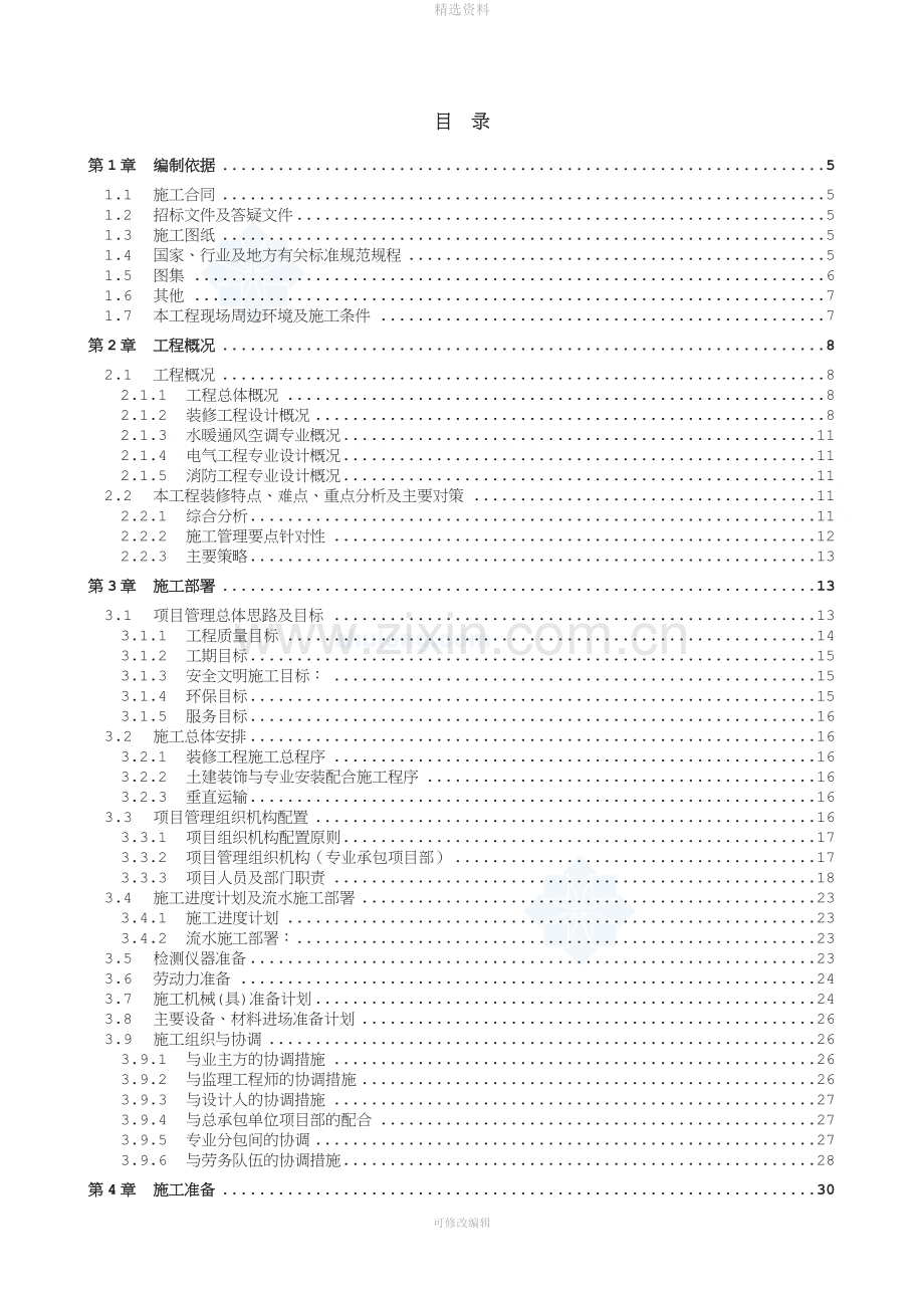 北京某高层办公楼装饰装修施工组织设计鲁班奖.doc_第1页