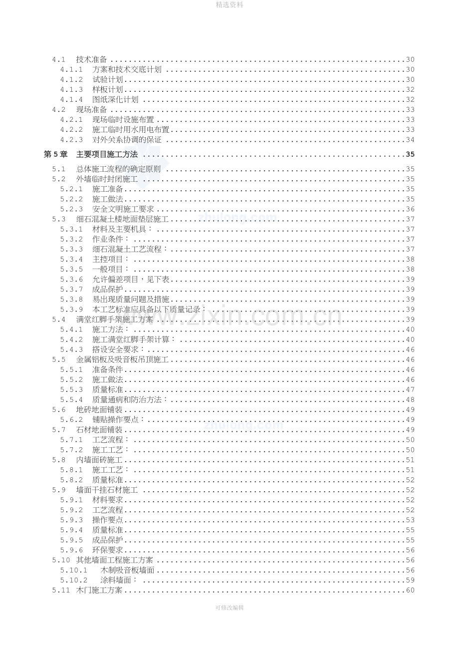 北京某高层办公楼装饰装修施工组织设计鲁班奖.doc_第2页