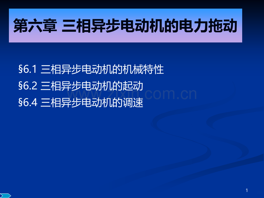 电拖-第六章-三相异步电动机的电力拖动-PPT课件.ppt_第1页
