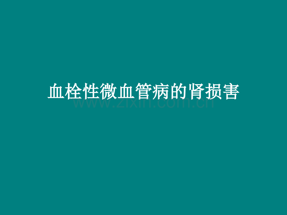 血栓性微血管病的肾损害.ppt_第1页