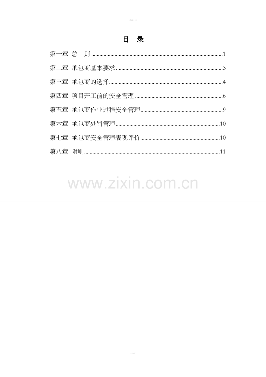 承包商安全管理制度整理版.doc_第1页