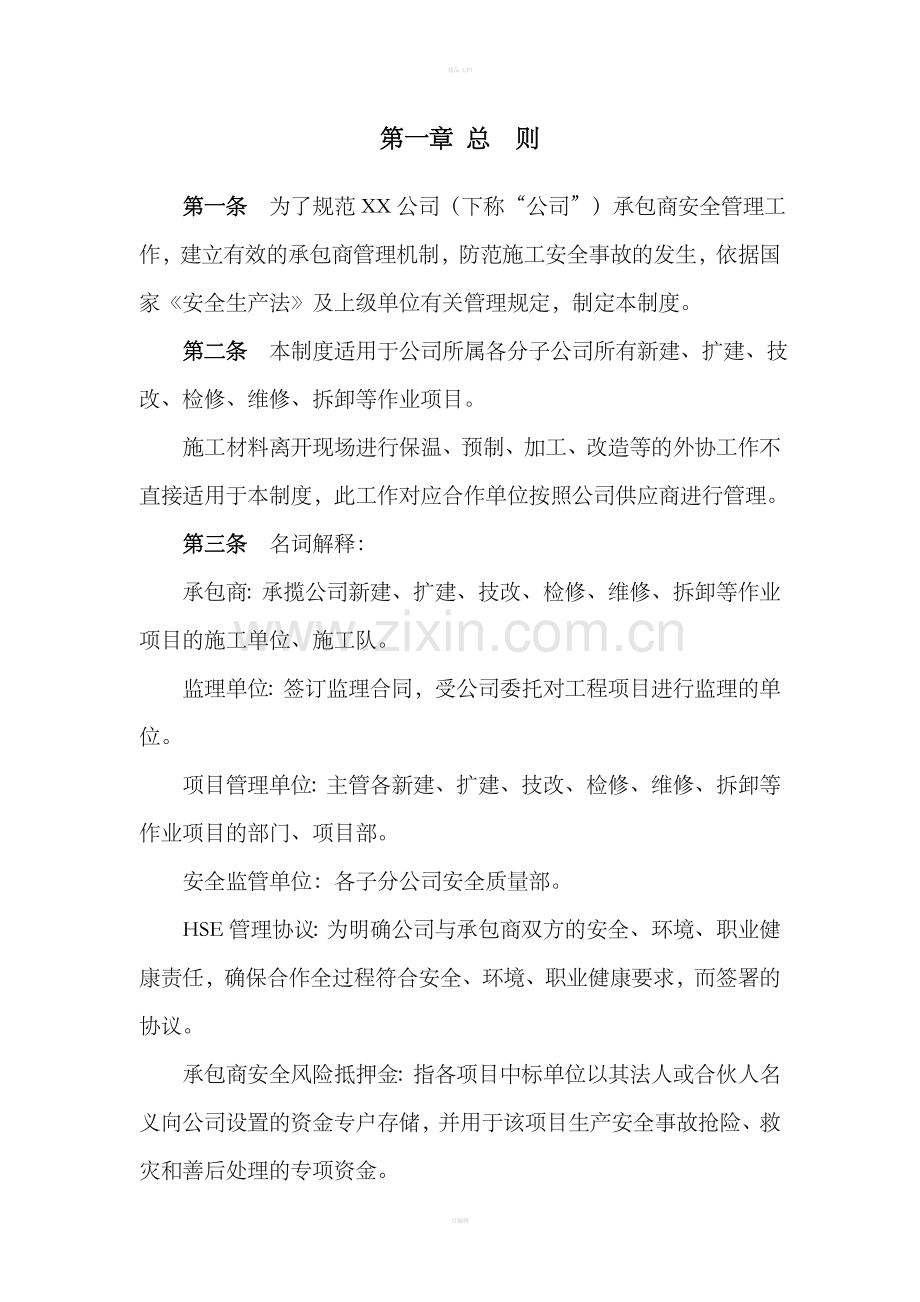 承包商安全管理制度整理版.doc_第2页