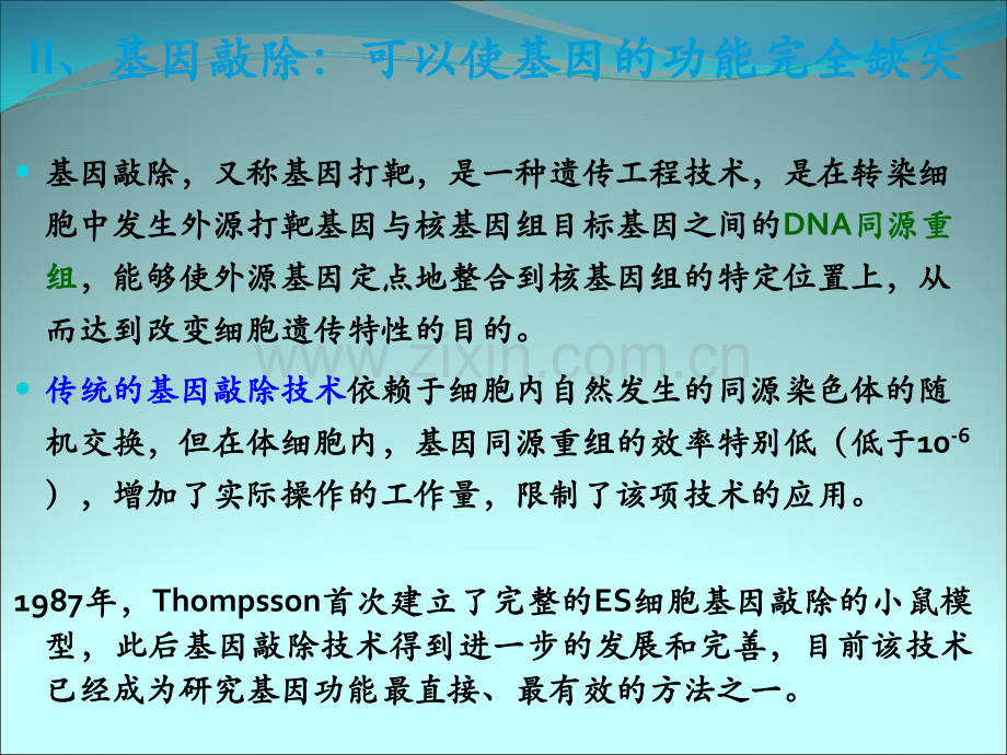 博士专题：基因功能研究技术之基因敲除及基因编辑技术.ppt_第2页