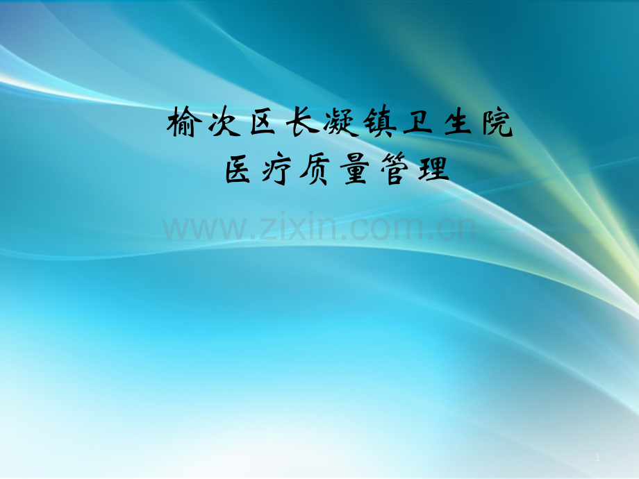 医疗质量管理.ppt_第1页