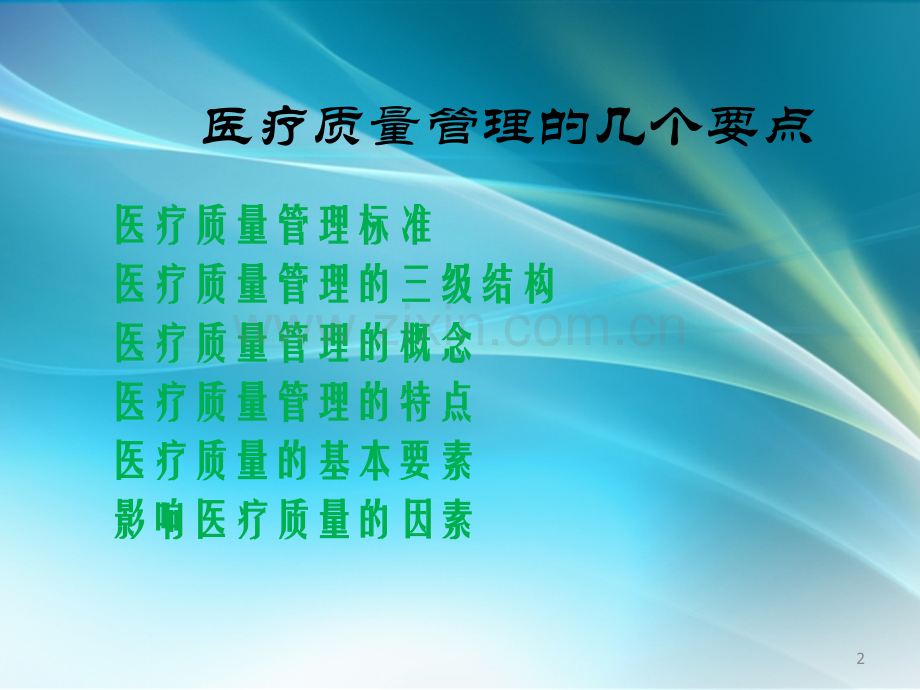 医疗质量管理.ppt_第2页