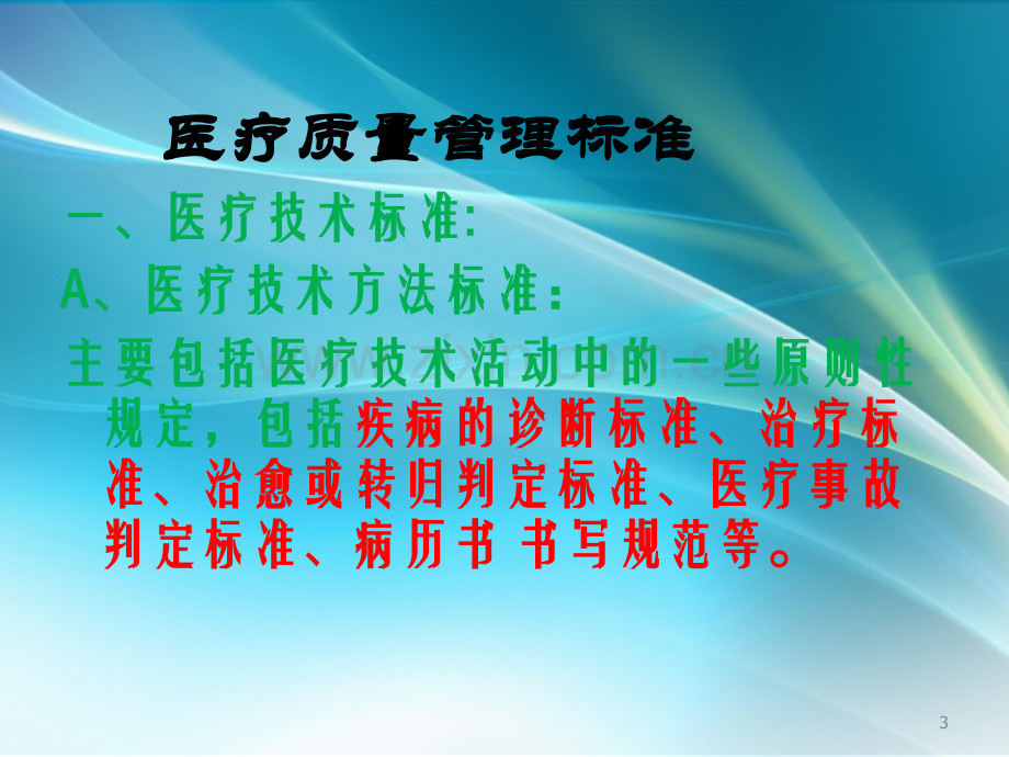 医疗质量管理.ppt_第3页