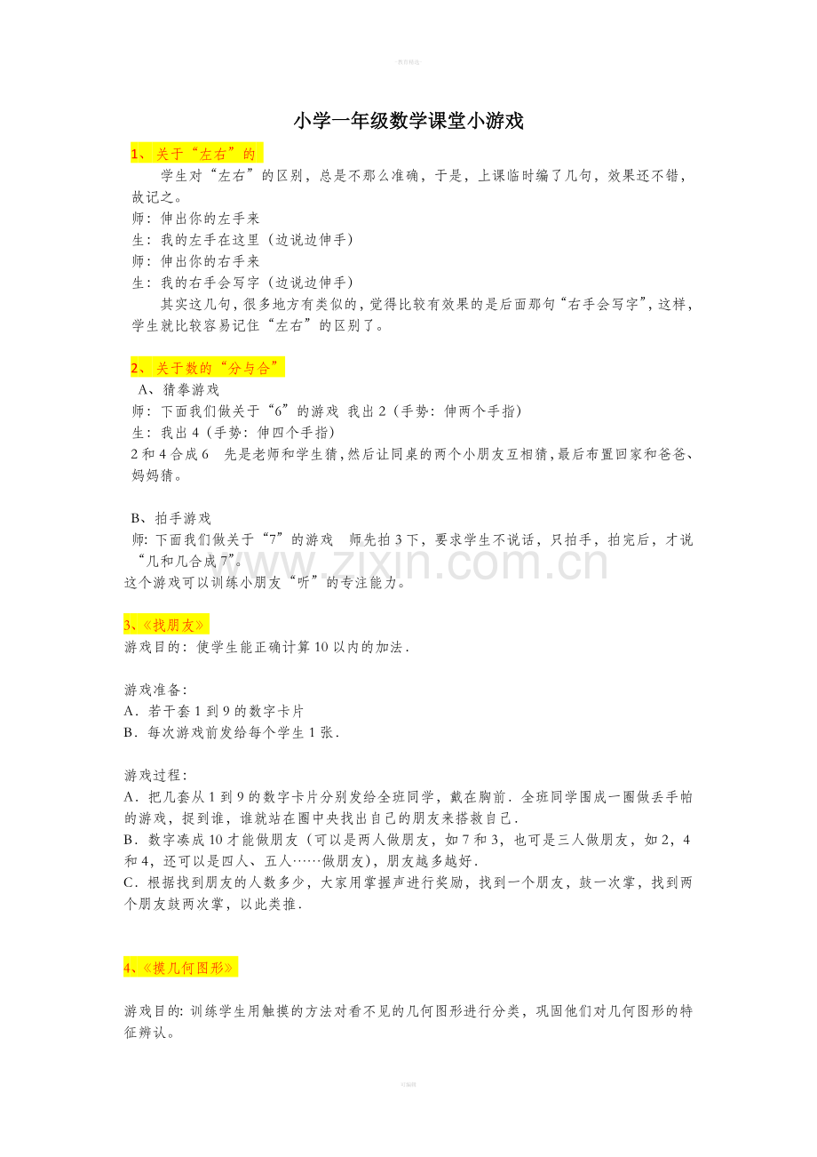 小学一年级数学课堂小游戏.doc_第1页