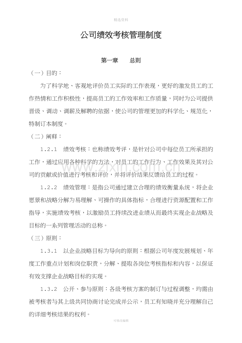 公司绩效考核管理制度[003].doc_第1页