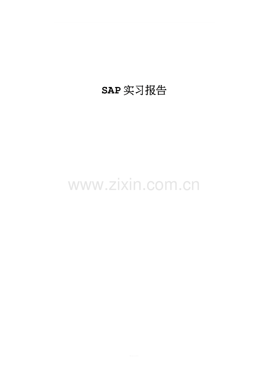 SAP实习报告.doc_第1页