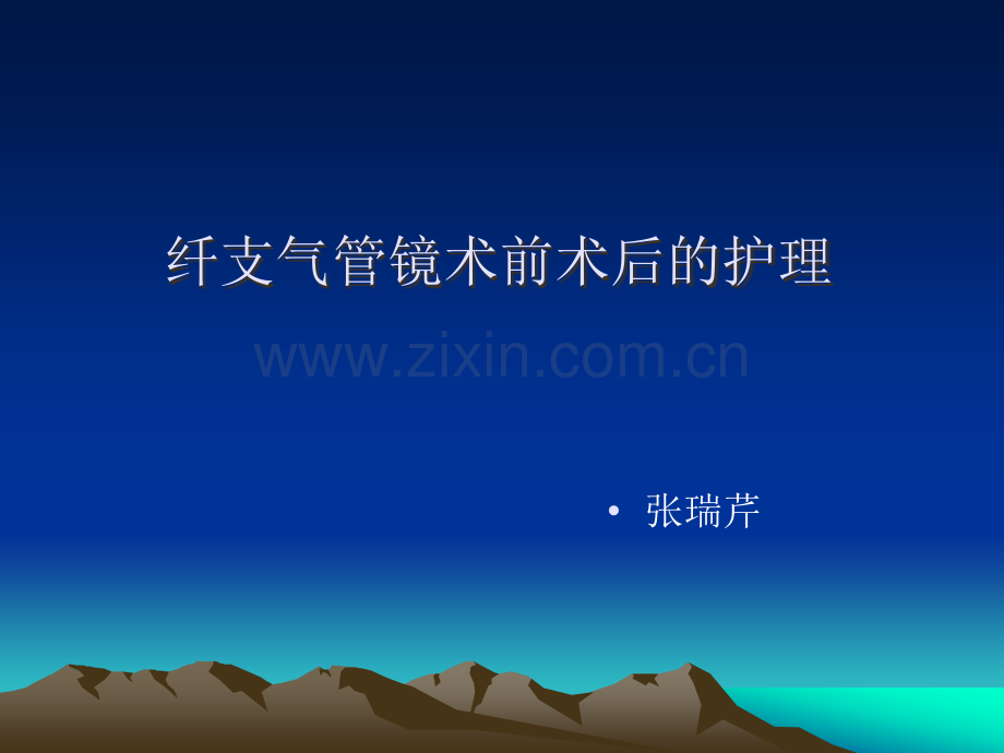 纤维支气管镜术护理.ppt_第1页