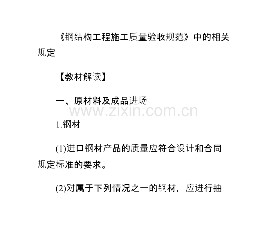 一级建造师建筑工程《钢结构工程验收规范》规定-PPT课件.pptx_第1页