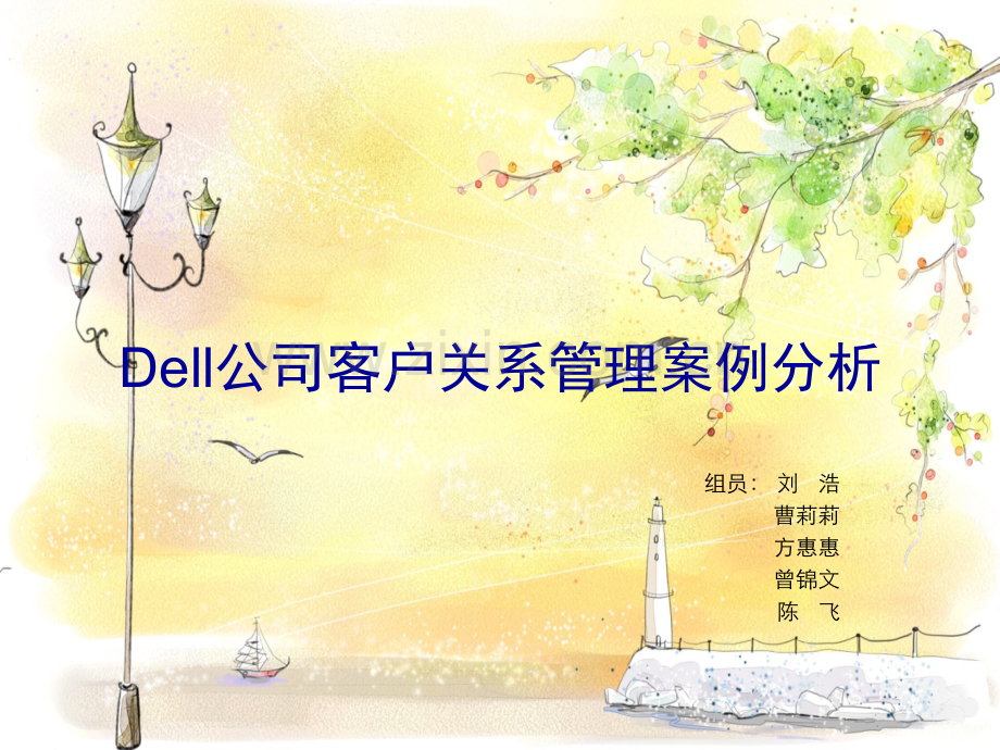 Dell公司客户关系管理案例分析.ppt_第1页