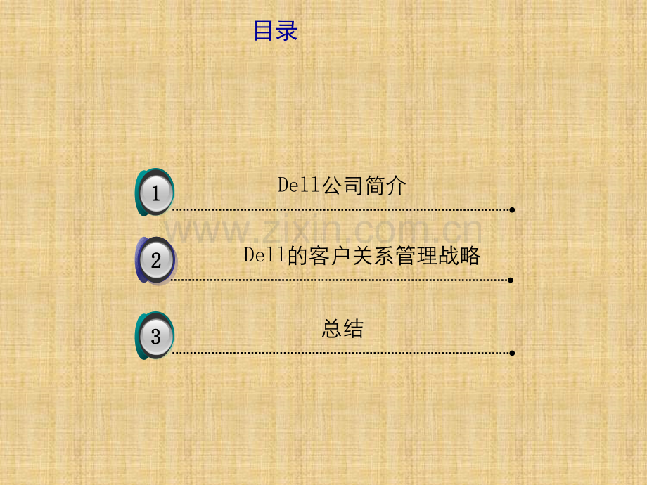 Dell公司客户关系管理案例分析.ppt_第2页