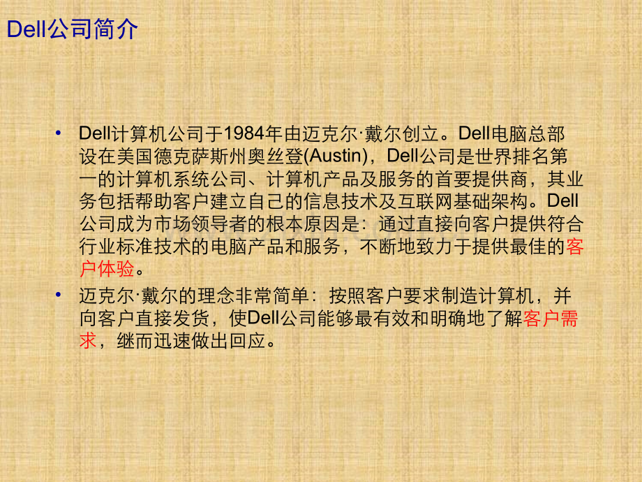 Dell公司客户关系管理案例分析.ppt_第3页