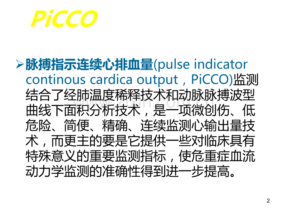 PICCO护理PPT课件.ppt_第2页