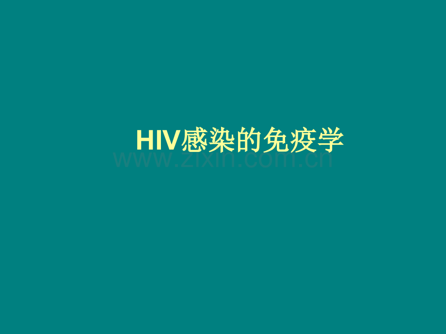 HIV感染免疫学ppt课件.pptx_第1页