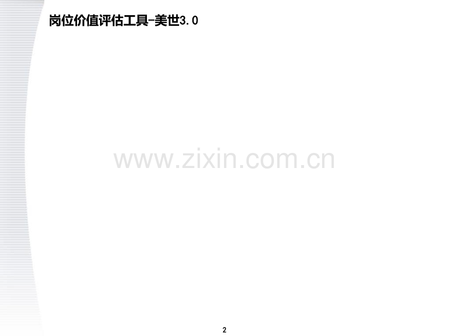 顶级咨询公司职位价值评估系统方案PPT课件.ppt_第2页