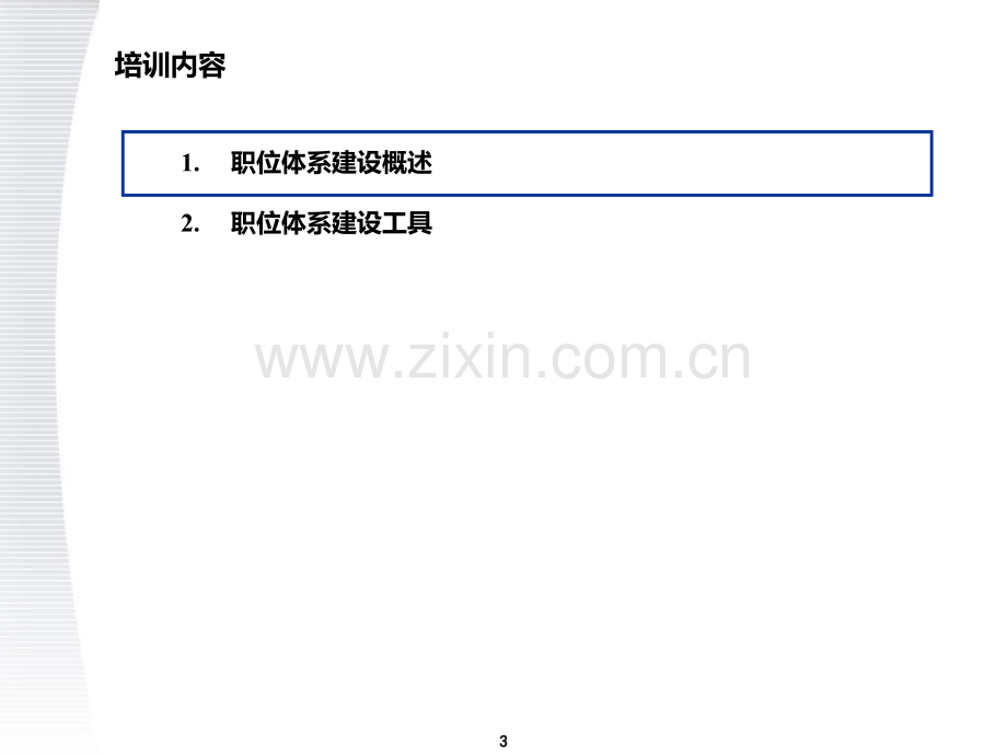 顶级咨询公司职位价值评估系统方案PPT课件.ppt_第3页