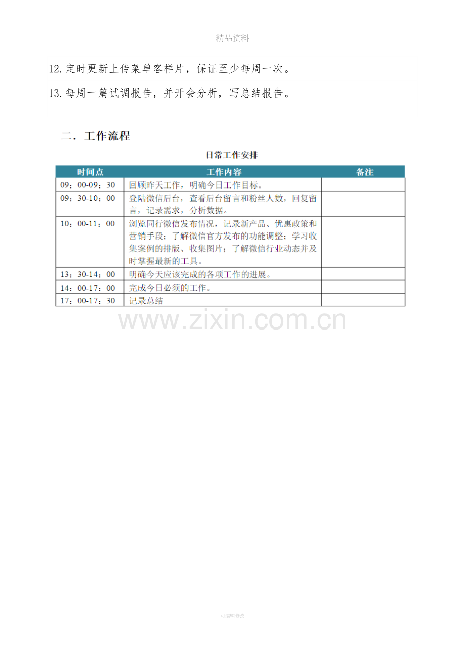 微信运营部岗位职责与工作流程.doc_第2页