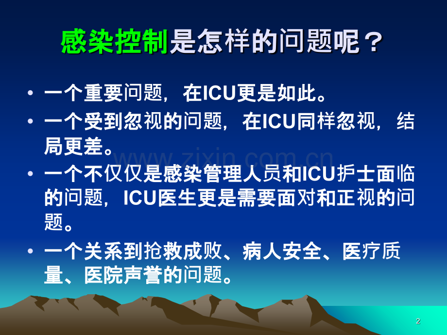 ICU感染控制演示文稿PPT课件.ppt_第2页