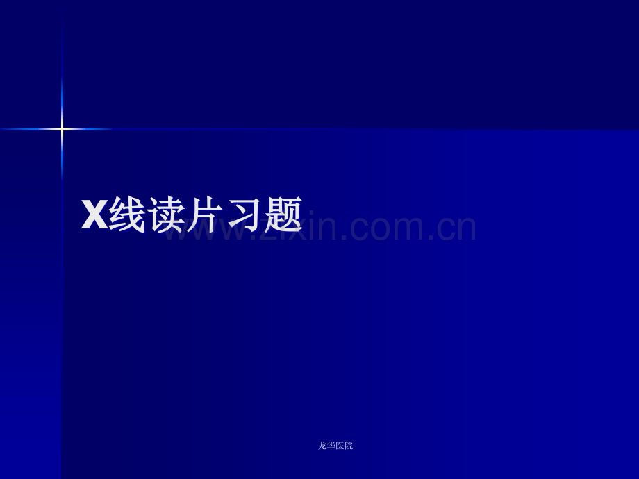 X线读片习题.ppt_第1页