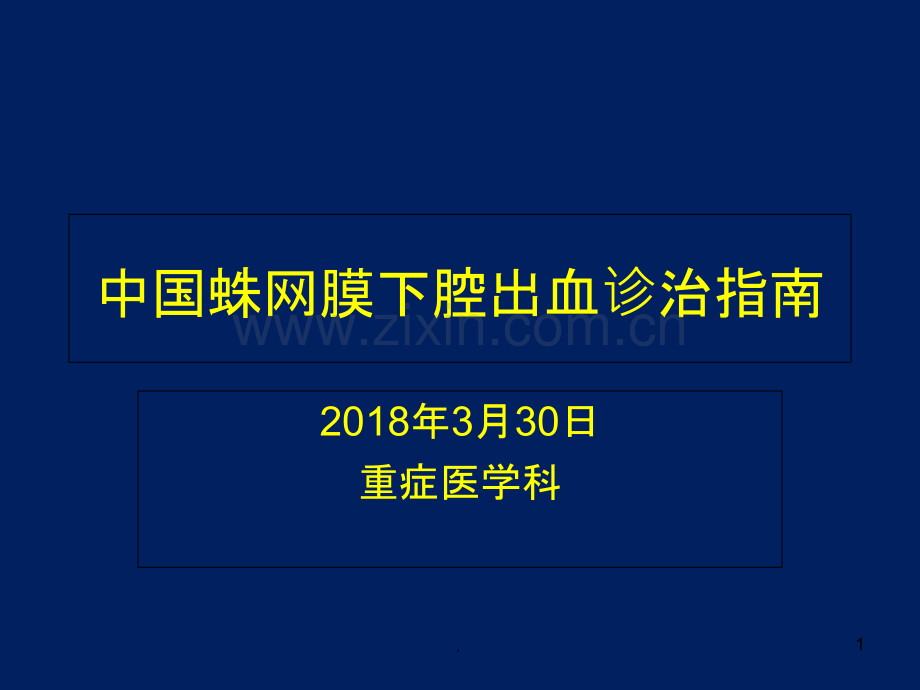 中国蛛网膜下腔出血诊治指南PPT课件.ppt_第1页