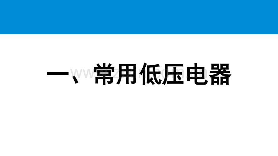 电气控制与PLC复习ppt.ppt_第1页