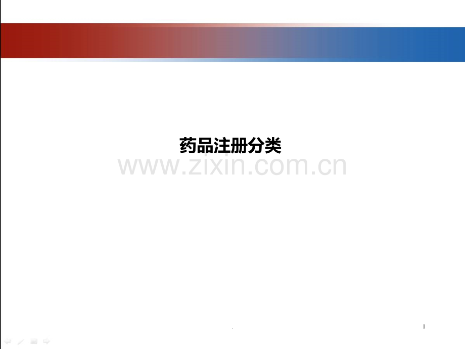 药品注册分类PPT课件.ppt_第1页