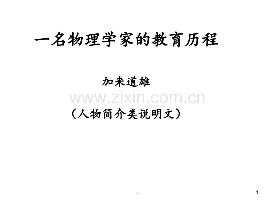 《一名物理学家的教育历程》优秀PPT课件.ppt_第1页