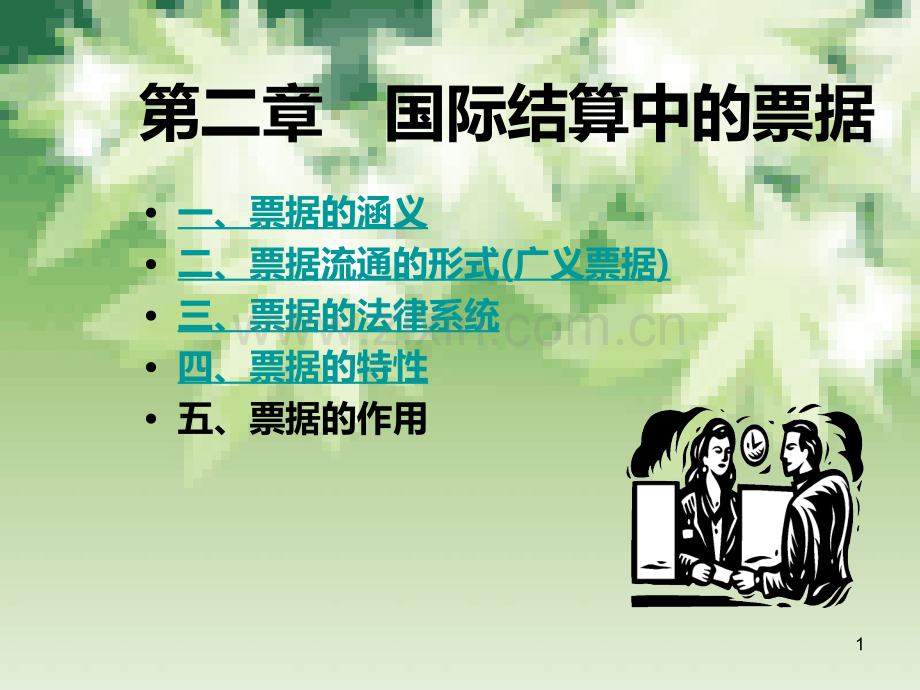 第二章--国际结算中的票据PPT课件.ppt_第1页