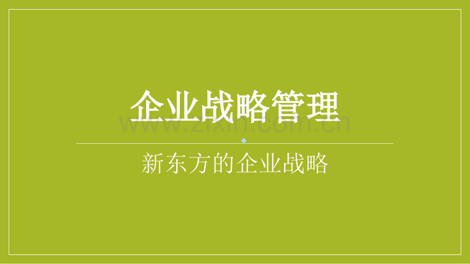 新东方集团战略管理分析PPT课件.ppt_第1页