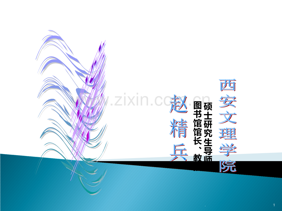 现代教学艺术PPT课件.ppt_第1页