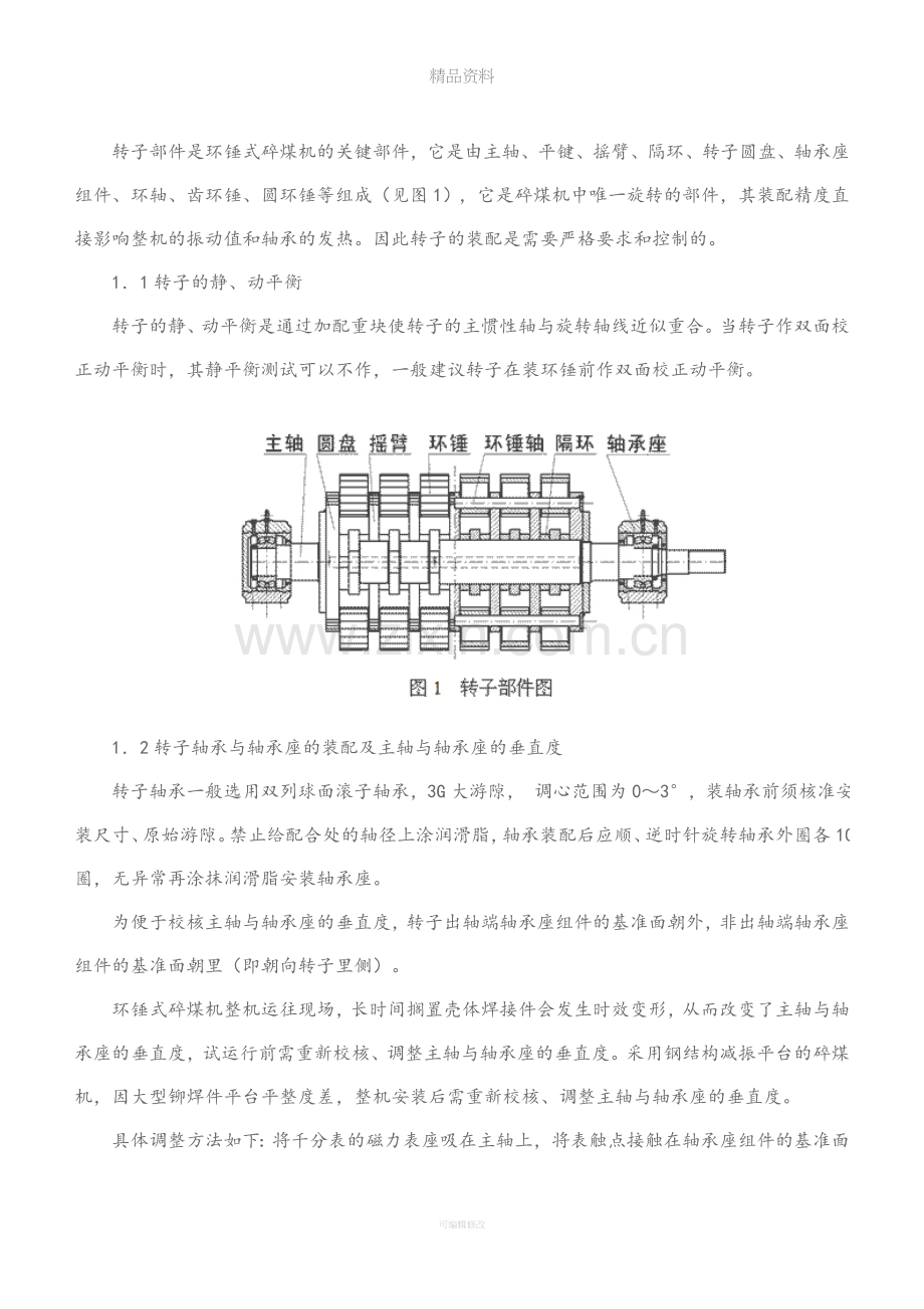 碎煤机安装注意事项.doc_第2页