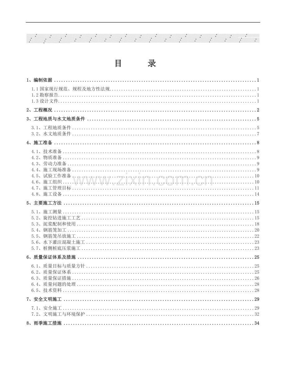 后注浆旋挖灌注桩施工方案.doc_第1页