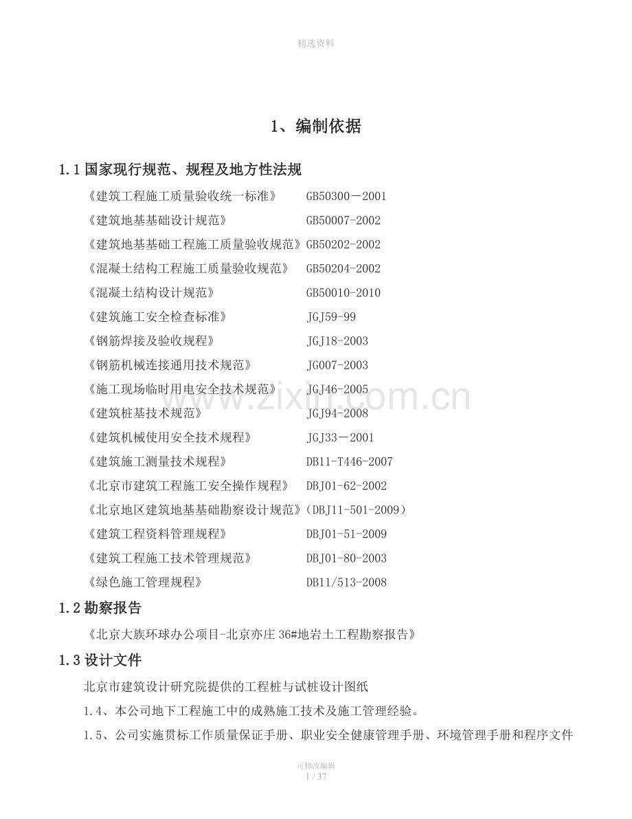 后注浆旋挖灌注桩施工方案.doc_第2页