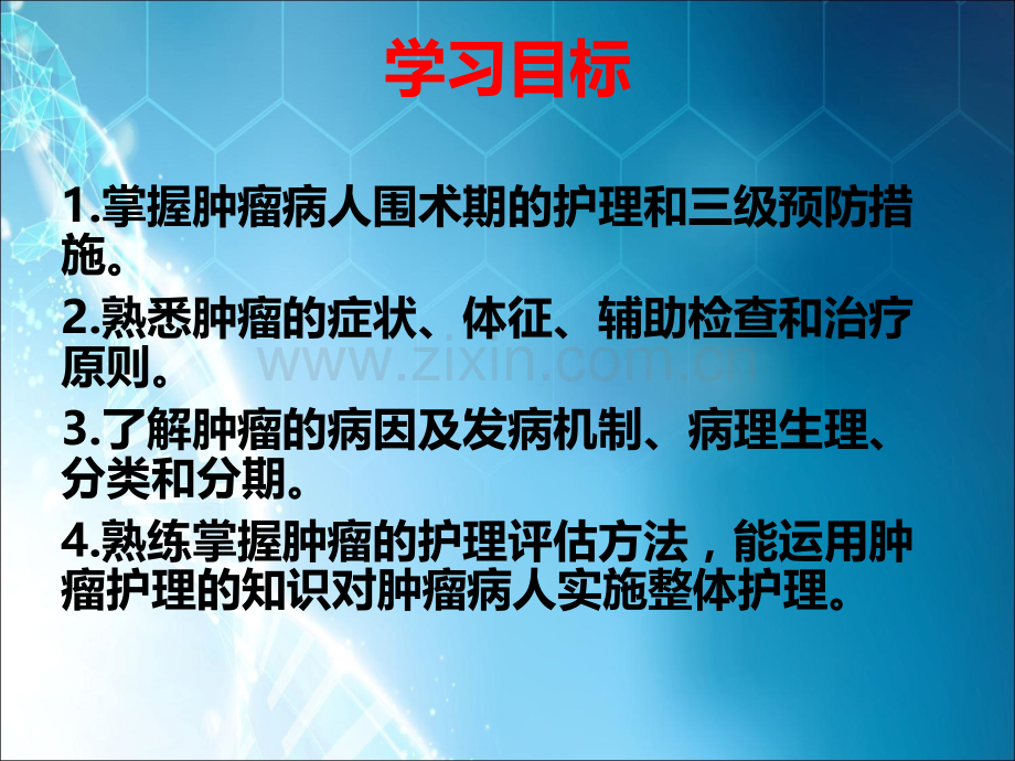 肿瘤病人的护理-(2)ppt课件.pptx_第2页