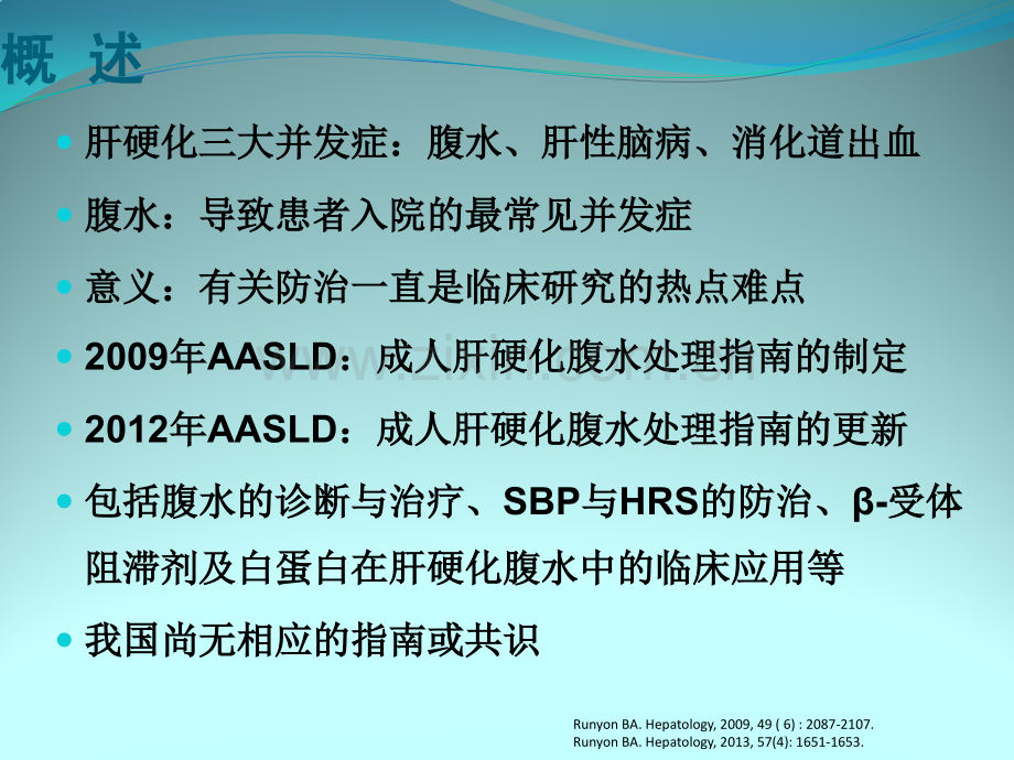 肝硬化腹水诊治研究新认识ppt课件.pptx_第3页