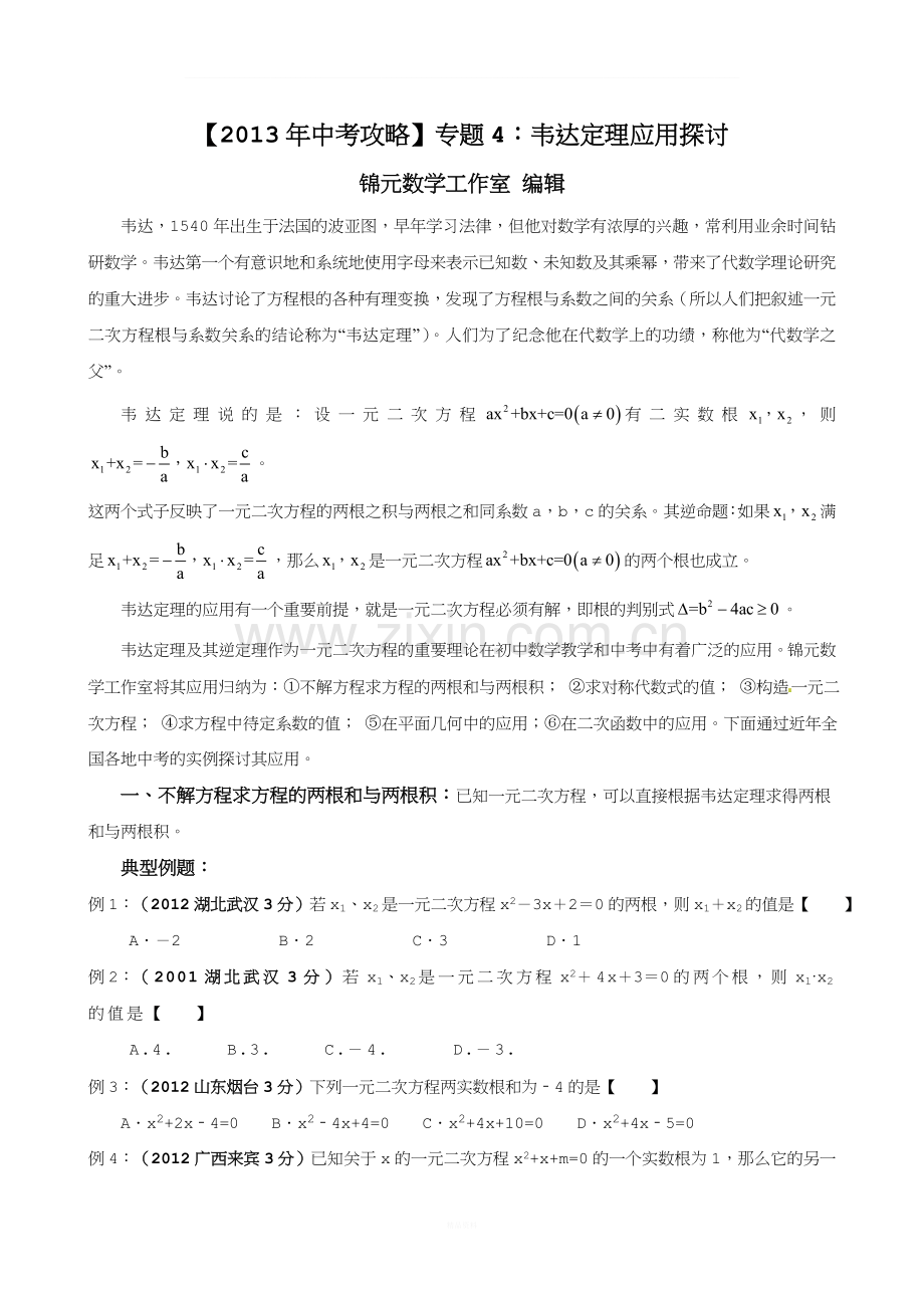 专题4：韦达定理应用探讨.doc_第1页