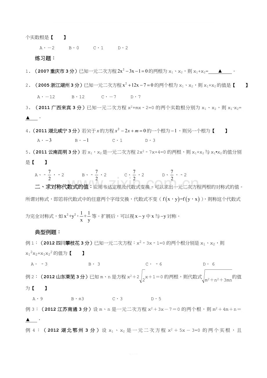 专题4：韦达定理应用探讨.doc_第2页