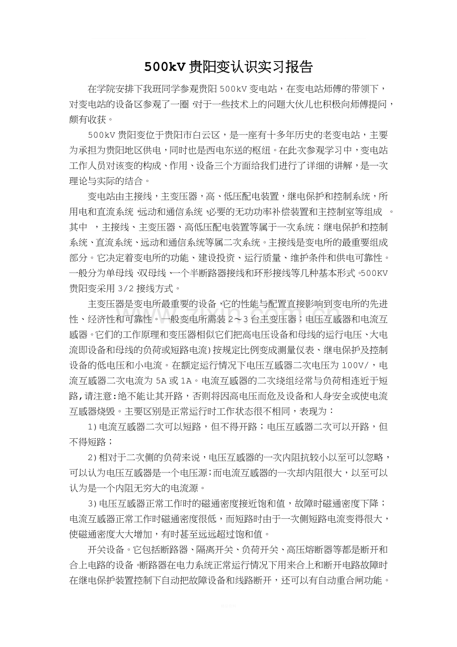 变电站认识实习报告.doc_第1页