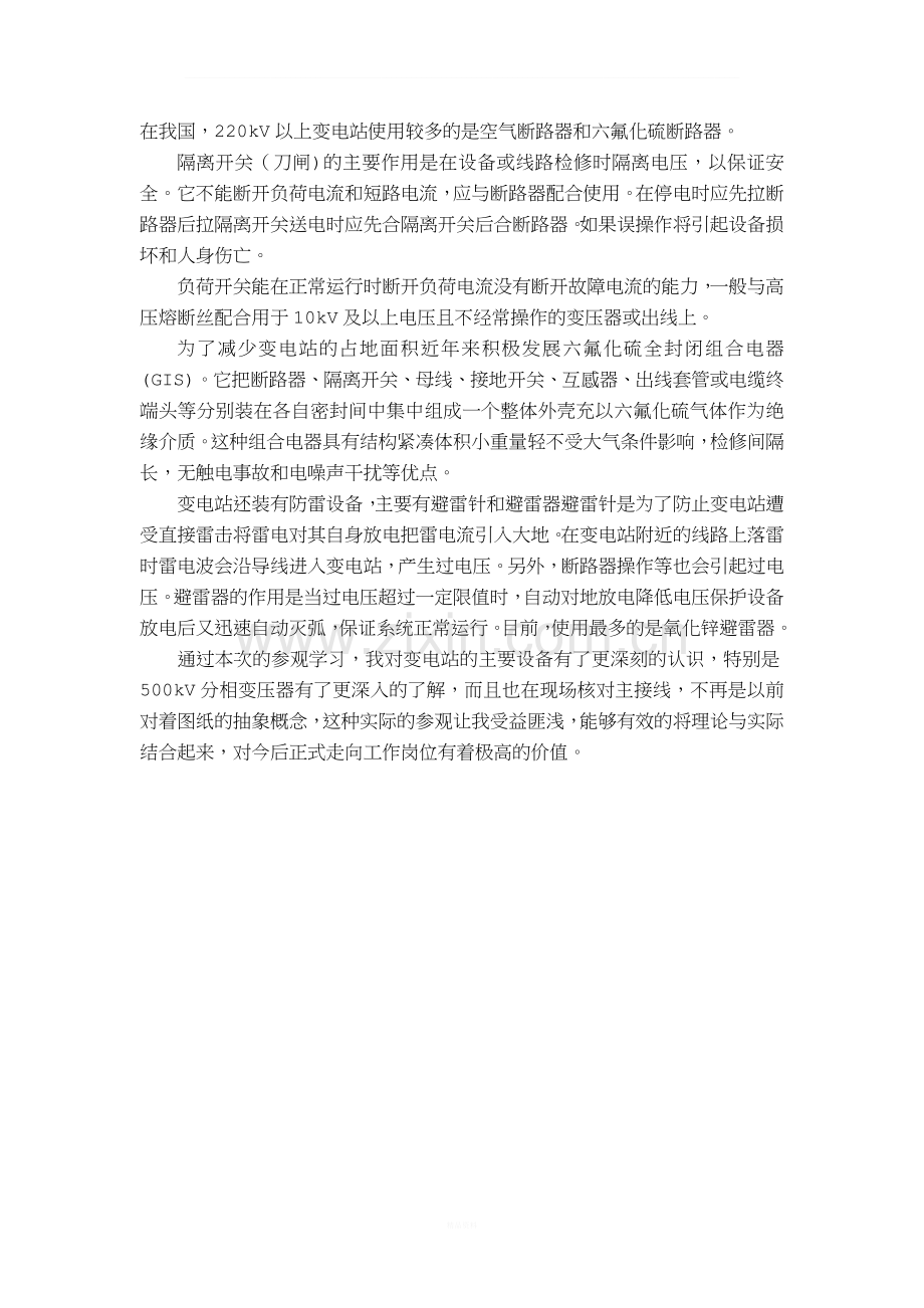 变电站认识实习报告.doc_第2页