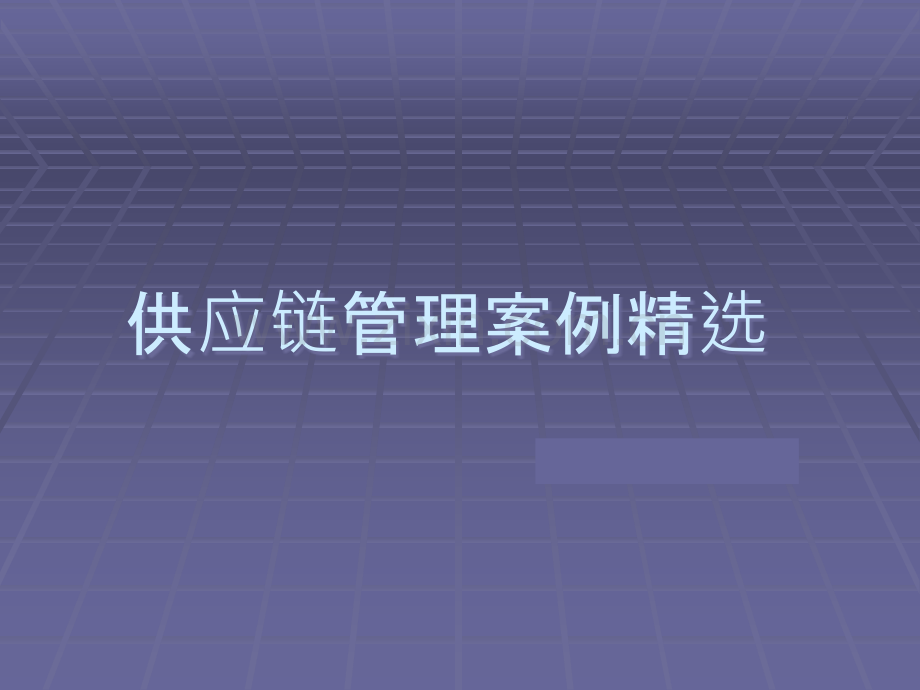 物流供应链管理案例.ppt_第1页