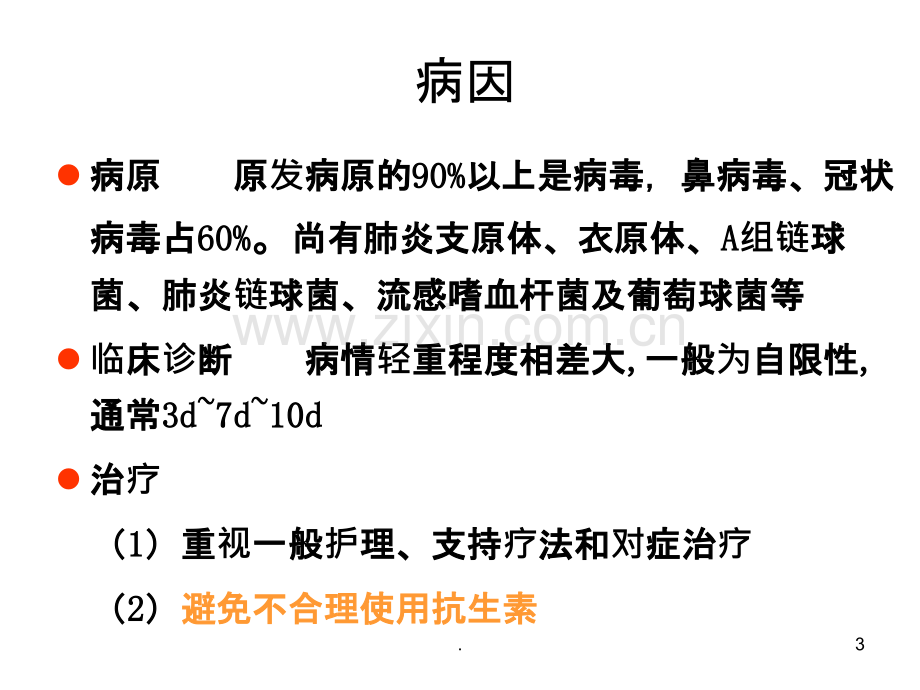 小儿急性上呼吸道感染课件.ppt_第3页