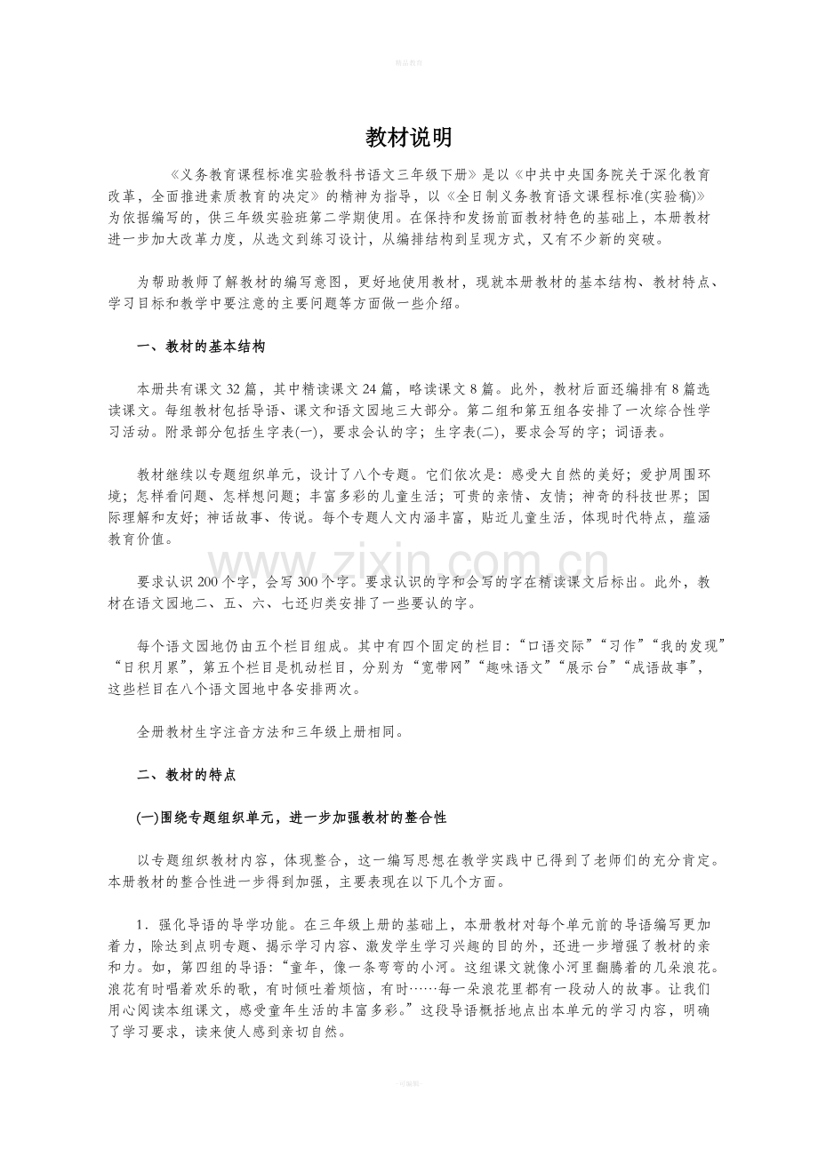 三年级下册-语文教师教学用书.doc_第1页