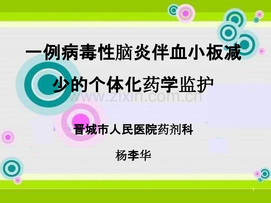 一例病毒性脑炎伴血小板减少的个体化药学监护-PPT课件.ppt_第1页