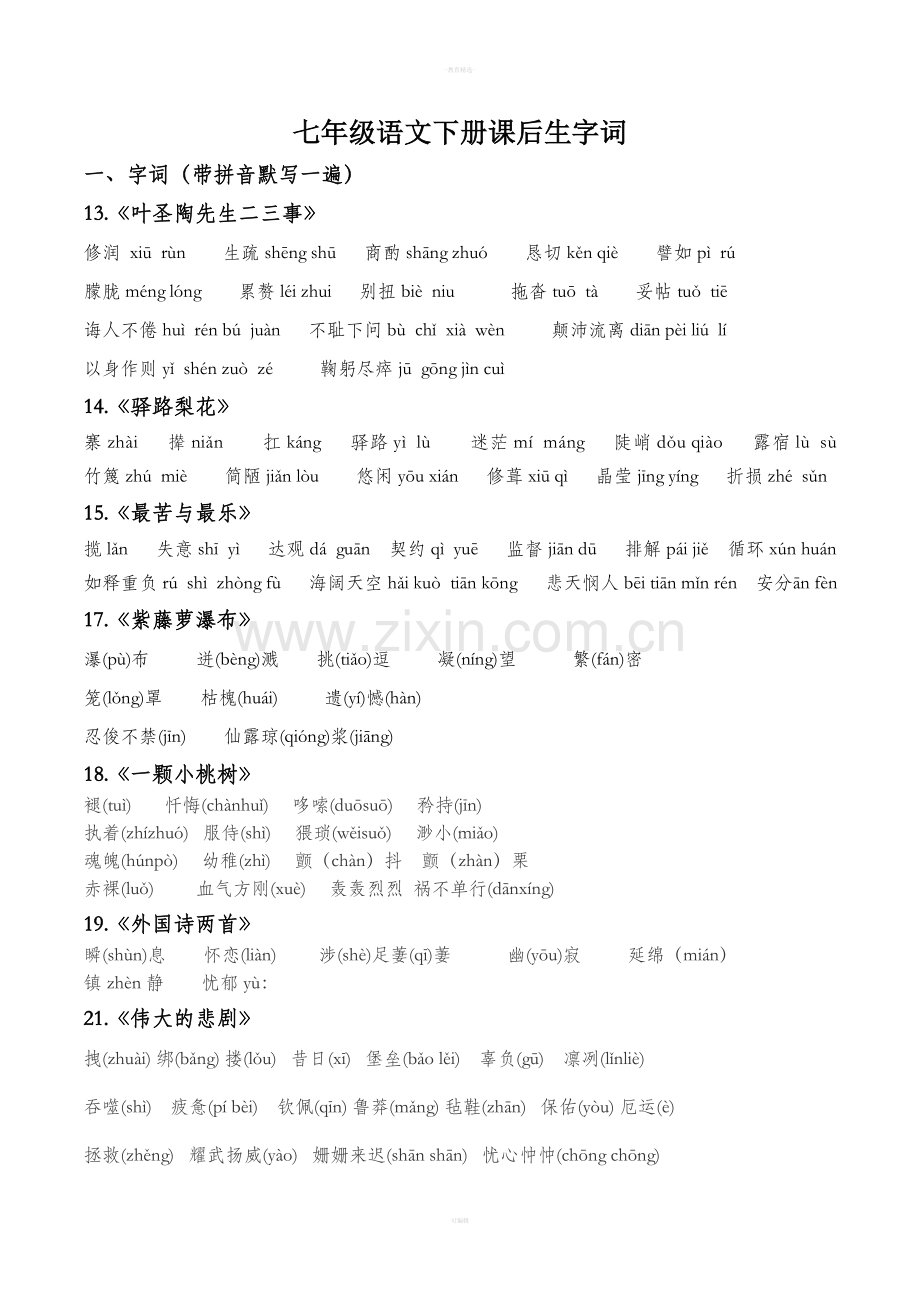 七年级语文下册重点字词和成语.doc_第1页