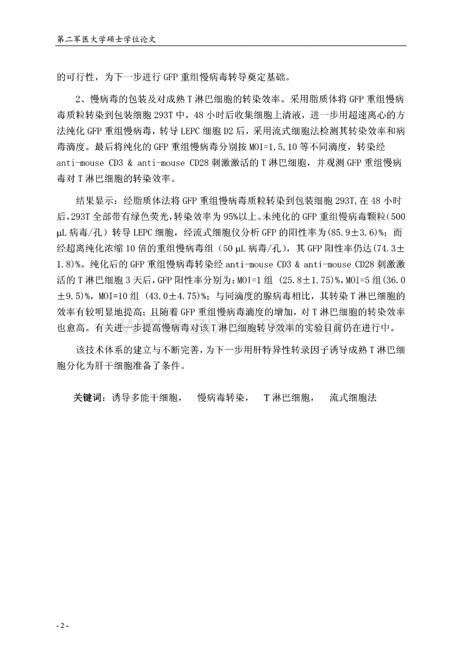 毕业论文（设计）成熟T淋巴细胞分离培养及其慢病毒介导的基因转染的研究.pdf_第2页