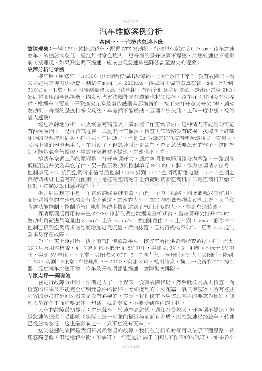 汽车维修案例分析大全.doc_第1页