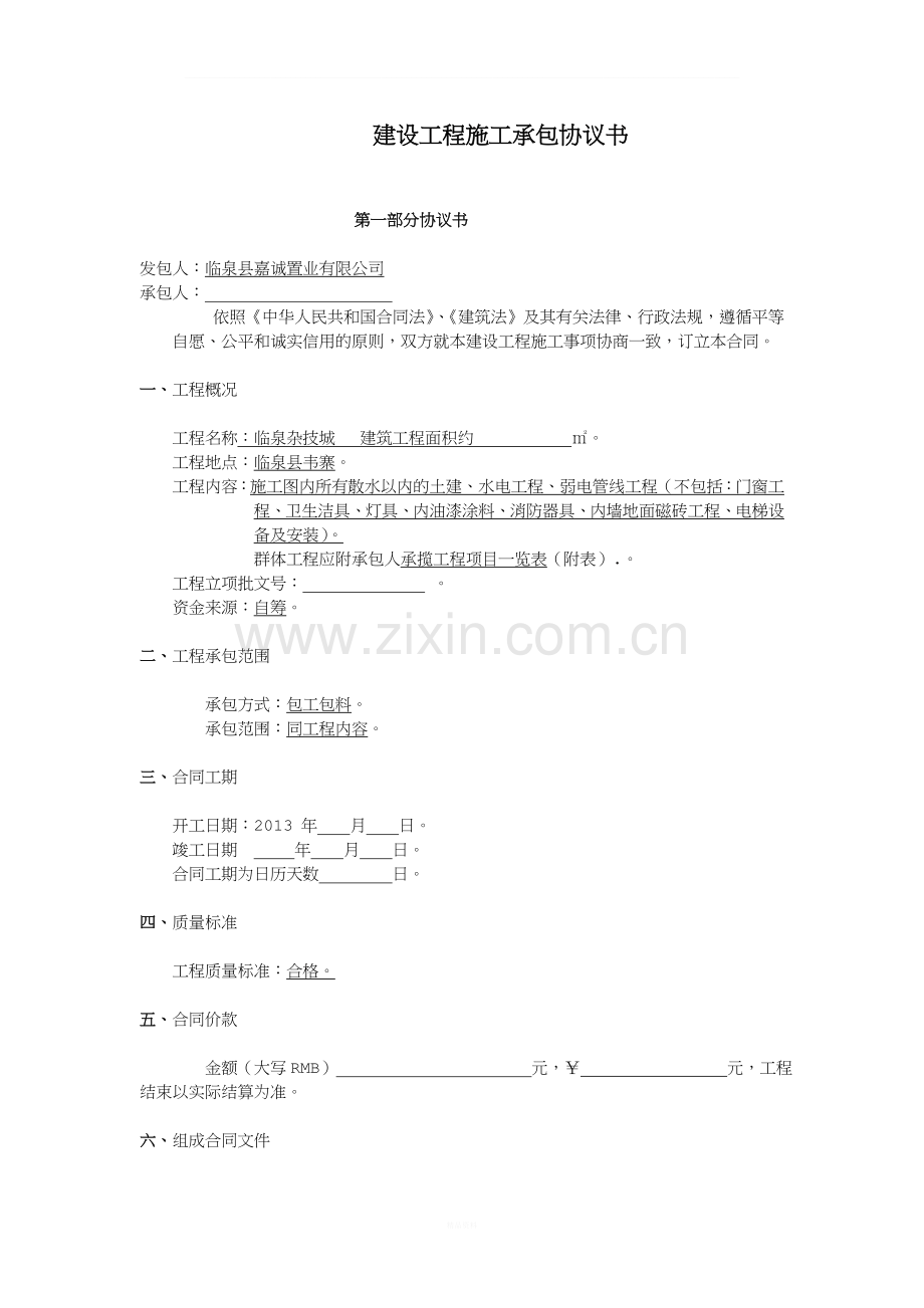 建设工程施工承包协议书.doc_第1页