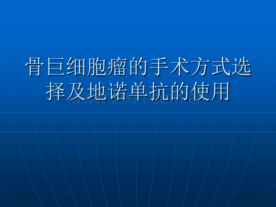 骨巨细胞瘤的手术方式选择ppt课件.pptx_第1页